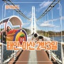 충청남도 태안-아산여행 3세,5세 아이와 2박3일 일정