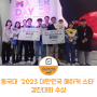 [창업기술원소식] 동국대 ‘2023 대한민국 메이커 스타’ 경진대회 수상