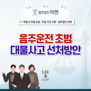 김해형사소송변호사 음주운전 초범 대물사고, 선처받는 방법