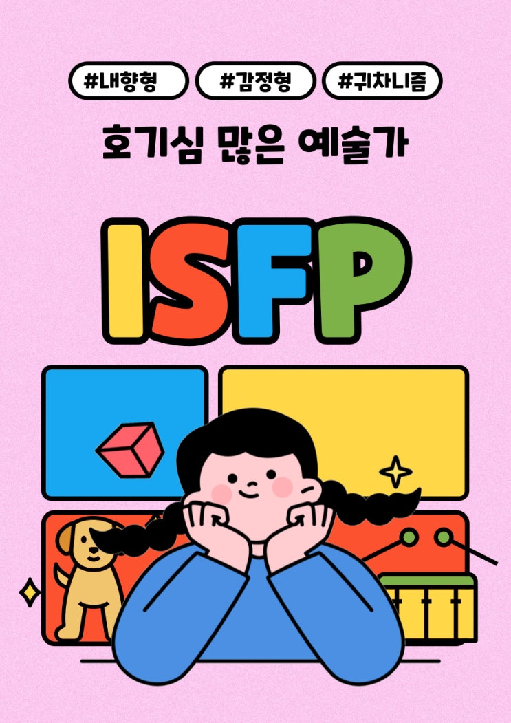 ISFP 여자 특징 잇프피⭐️ : 네이버 블로그