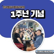 1주년 기념 송년파티 한국명강사평생교육원
