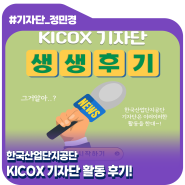 한국산업단지공단 KICOX 기자단 활동 후기!