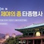 2023 제야의 종 타종행사 2024 보신각 시간 위치 주차 콘서트 막차 도로통제 총정리