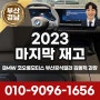 [BMW실시간재고] 2023 연말 마지막 재고 / 코오롱모터스 부산공식딜러 김동혁 과장
