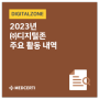 2023년 (주)디지털존 주요 활동 내역