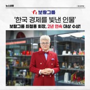 보람 최철홍 회장 '한국경제 빛낸 인물' 2년 대상 수상