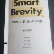 [꿀맛 휴가 ⑤-겨울방학] 스마트 브레비티 (by 짐&마이크&로이)