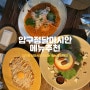 압구정 양식 맛집 : 달마시안 메뉴 추천