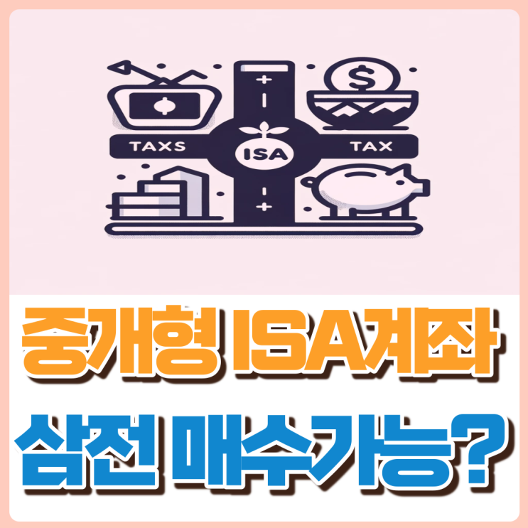 중계형ISA 중개형ISA 특징 장단점 인기상품 : 네이버 블로그