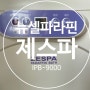 〔의료기기〕 제스파 파라핀 베스 / IPB-9000 / 뉴셀파라핀베스