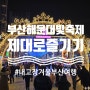 [부산/해운대구] 내 고장 겨울 부산여행 2023년 해운대 빛 축제 제대로 즐기기