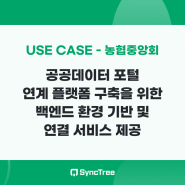 [Use Case - 농협중앙회] 공공데이터 포털 연계 플랫폼 구축을 위한 백엔드 환경 기반 및 연결 서비스 제공