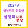 [영상]2024년 예비고1_성남외고 신입생 설명회