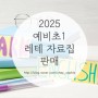 [판매중] 대치 어학원 7세 (2025 예비초1) 레벨테스트 대비 자료집