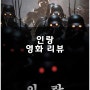 한국 영화 인랑 정보 리뷰 관람평이 처참한 이유? 넷플릭스 SF 영화 추천
