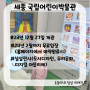 [세종/나성동] 국립어린이박물관/ 12월 27일 개관+아이랑 가볼만한 곳+상설전시관 관람 후기(24년 1월 2일, 2번째 후기 맨 밑에 추가!)