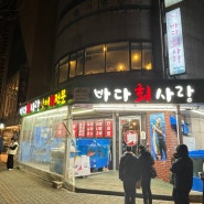 [홍대 대방어 맛집 바다회사랑] 서울 대방어 하면 생각나는 집, 금요일 저녁 웨이팅 성공후기