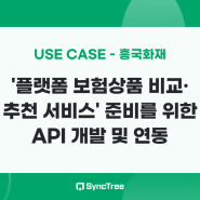 [Use Case - 흥국화재] '플랫폼 보험상품 비교·추천 서비스' 준비를 위한 API 개발 및 연동