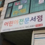 일산 어린이 전집 서점 화정도토리책방 상담구입까지!