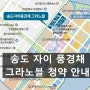 송도 자이 풍경채 그라노블 1순위, 특별공급, 청약조건, 경제자유구역 특별공급안내(외국인투자기업종사자)와 사전 사업설명회 안내문