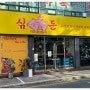 심돈 남동구청점 고기가 맛있는 인천남동구청맛집