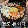 돈희극 _ 숙성돼서 초벌 해서 나오는 서면 삼겹살 맛집 / 전포 고기집