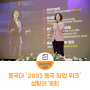 [창업기술원소식] 동국대 '2023 동국 창업 위크' 성황리 개최