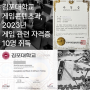 김포대학교 게임콘텐츠과 2023년 게임 관련 자격증 10명 취득