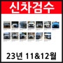 <볼보 신차 검수> 23년 11 & 12월