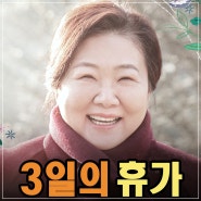 영화 3일의 휴가 평점 출연진 정보 포토 예고편 등장인물, 신민아 씨가 감독님을 싫어했던 이유