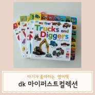 dk 유아 영어원서 아기 첫 영어책 엄마표 영어 my first collection (내돈내산)