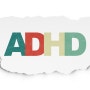 성인 ADHD 왜 갑자기 생기는 걸까?