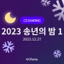 [CS쉐어링] 2023 송년의 밤 현장 스케치 1, 총 1000만원 상당의 상금이 함께하는 송년의 밤