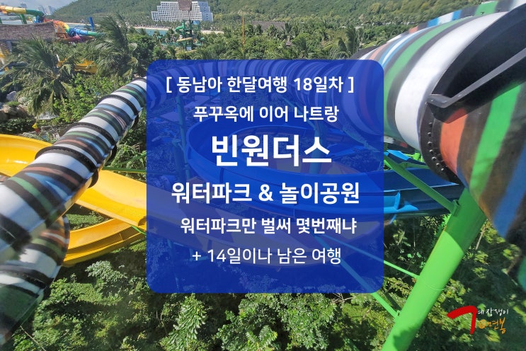 나트랑 또 빈원더스 워터파크 놀이공원 | 18일