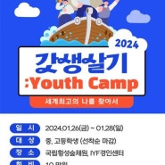 2024 겨울방학캠프 새솔인성교육원 Youth Camp 시즌2