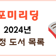 포미리딩, 2024년 선정도서를 소개드립니다.