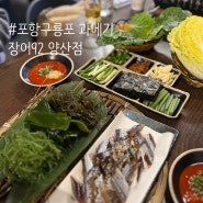 맛집 ) 포항 산지 직송 비린내 없는 과메기 장어92 양산점