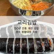 [맛집♥️] 교리김밥_ 경주 명물 계란 가득 김밥