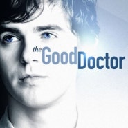 굿닥터 시즌 1 (The Good Doctor, 2017) 메모