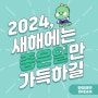 2024년 새해! 용처럼 멀리 날아오르시는 한 해 되세요!