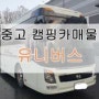 판매중-유니버스캠핑카(6인승차 4인취침) 7700만원