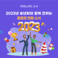 카테노이드 2023년 송년회와 함께 전하는 연말 소식