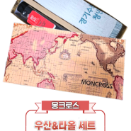 몽크로스 우산&타올세트 납품 / 제작 사례