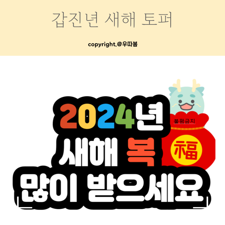2024년 갑진년 새해 용 토퍼 도안 : 네이버 블로그