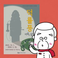 기획특별전 <덕률풍, 마음을 걸다> :: 140년 전 인천을 통해 들어온 전화기의 역사를 한 눈에!