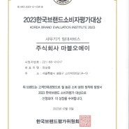 마블오에이,2023KBEI(중앙일보)한국브랜드소비자평가 ‘사무기기임대서비스’ 부문 대상 수상