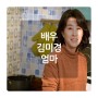 엄마 배우 김미경 주인공 엄마 역할 도대체 몇번 했을까?