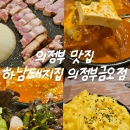 의정부 맛집, 삼겹살 회식장소는 직접 구워주는 하남돼지집 의정부금오점