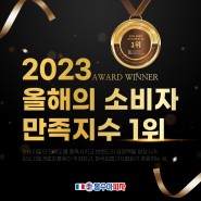 봉수아피자 2023 올해의 소비자 만족지수 1위 수상!