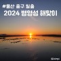 울산 중구 해돋이 2024 병영성 해맞이 임시주차장 선물 축하공연 차량통제